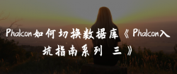 <strong>Phalcon如何切换数据库《Phalcon入坑指南系列 三》</strong>