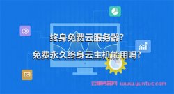 终身免费云服务器?免费永久终身云主机能用吗