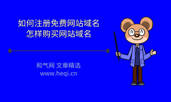 如何注册免费网站域名，怎样购买网站域名