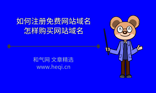 如何注册免费网站域名，怎样购买网站域名 域名网站