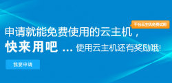 冰山互联免费云主机，续期伤不起！ 