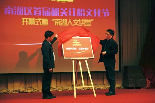 南湖区首届机关红船文化节拉开序幕，十大活动