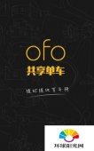 ofo共享单车押金怎么退还ofo共享单车押金什么时