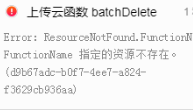 微信小程序云开发|Error: ResourceNotFound.FunctionName, FunctionName 指定的资源不存在。 (41cd9de8-ff9b-4b1e-a65e-81ae9 