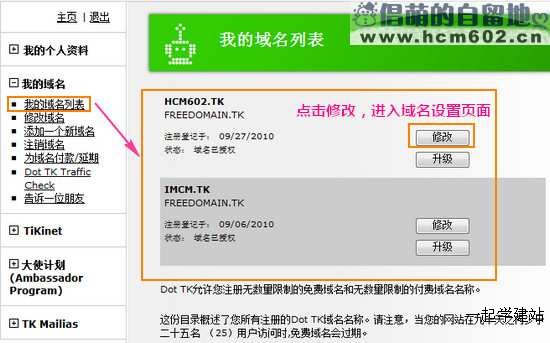 新手建站：TK免费域名注册及使用图文教程 2010 09 29 00756