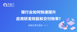 <strong>金融云原生漫谈（一）｜银行业如何快速提升应</strong>