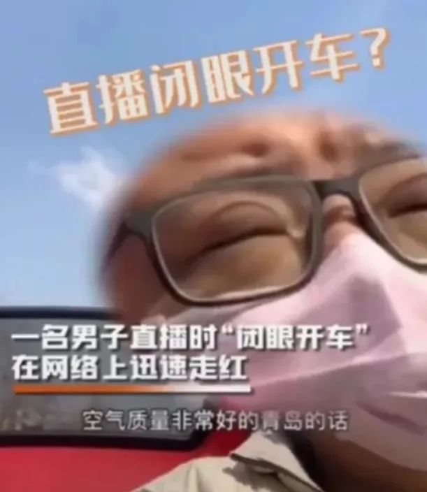 青岛小伙直播闭眼开？ 50万网友齐刷刷要举报！