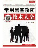 《常用黑客攻防技术大全》pdf电子书免费下载