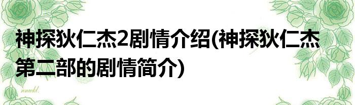 神探狄仁杰2剧情介绍(神探狄仁杰第二部的剧情简