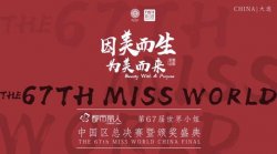 都市丽人・第67届世界小姐中国区总冠军在大连诞