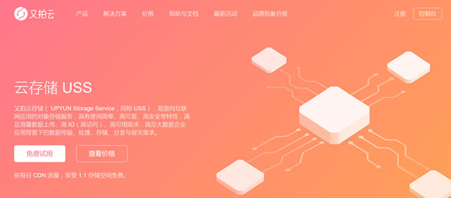 又拍云加速存储联盟注册免费每月赠送10GB存储空间和15GB流量