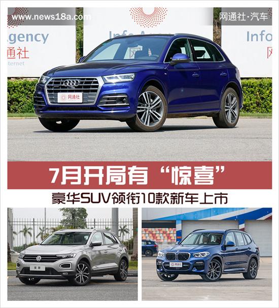 7月惊喜豪华SUV引领10款新车上�