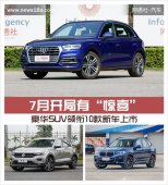 7月惊喜豪华SUV引领10款新车上�