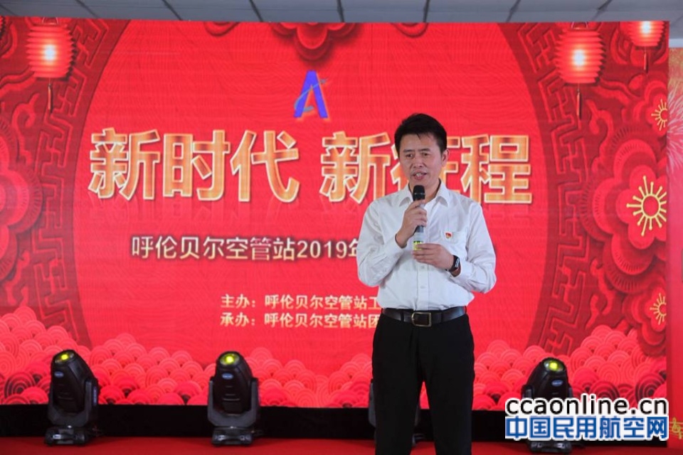 呼伦贝尔空管站成功举办2019年“新时代 新征程”新春联欢会