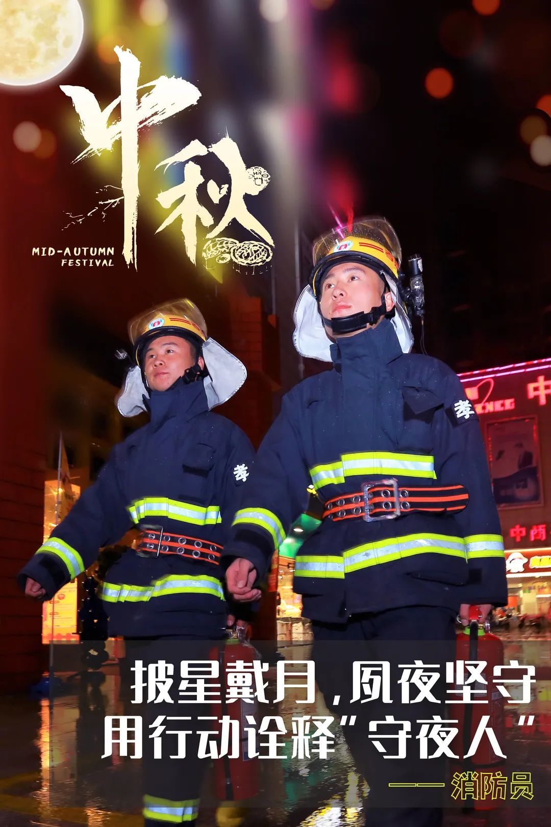 守护安宁，守望团圆