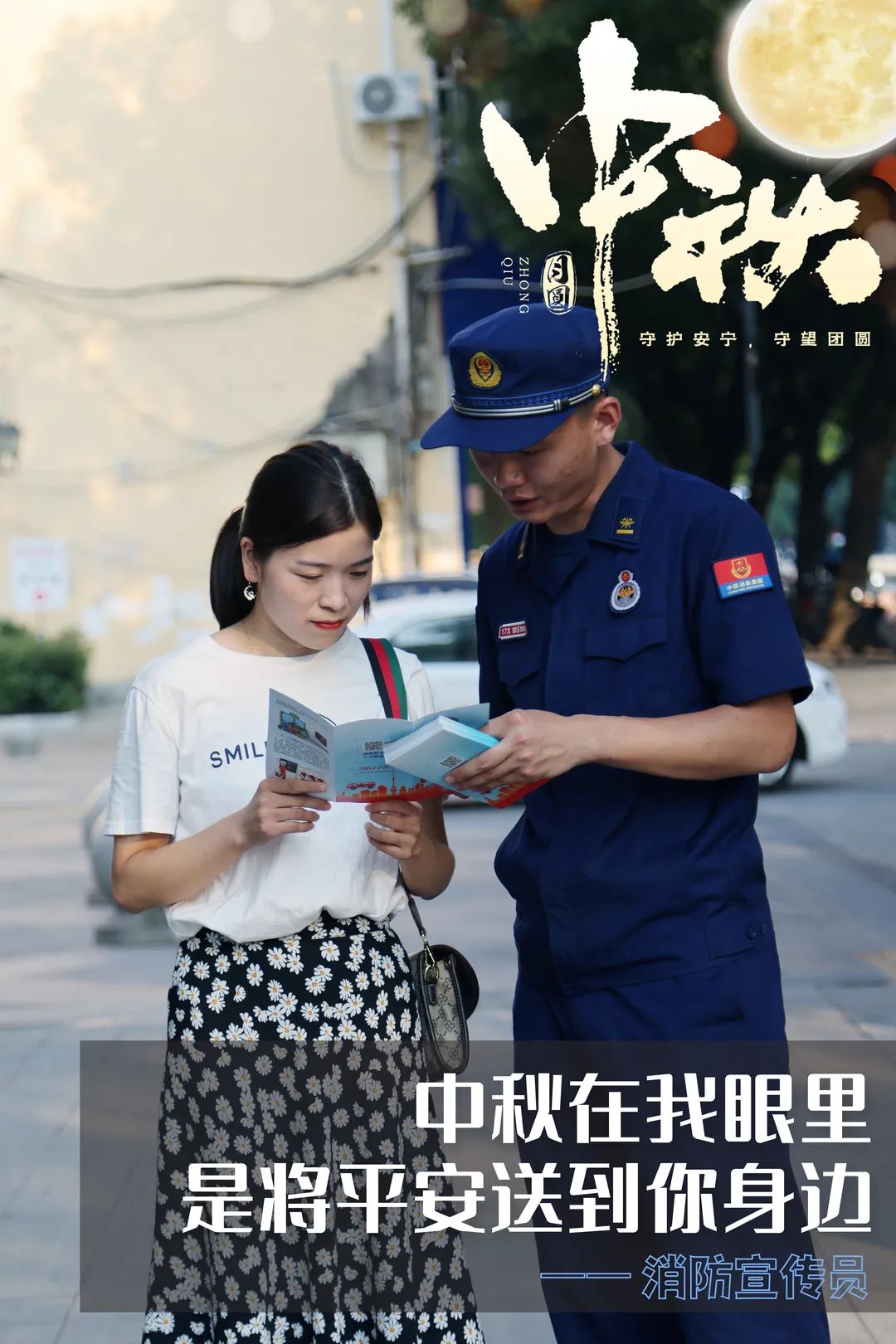 守护安宁，守望团圆