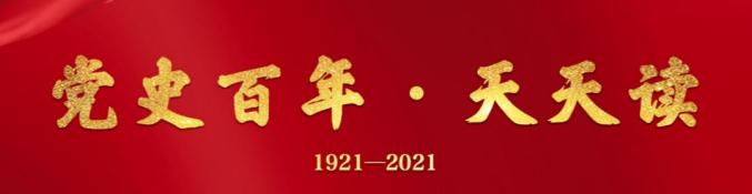 学党史丨天天练、天天读3.24