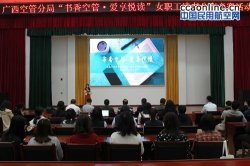 广西空管分局开展“书香空管•爱享悦读”女职