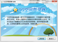 腾讯qq空间登陆器官方免费下载