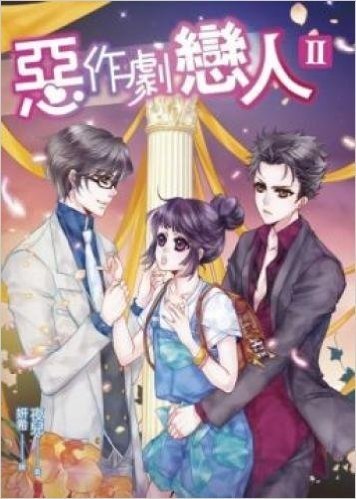 惡作劇戀人II