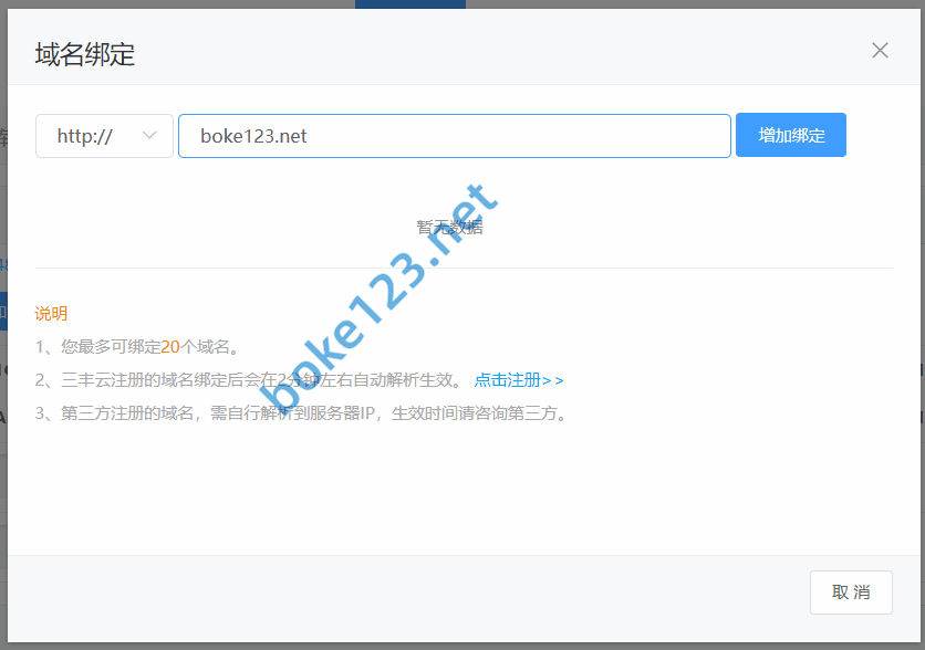 三丰云免费虚拟主机如何绑定添加域名？可以添加免备案域名吗？ 第3张-boke123.net