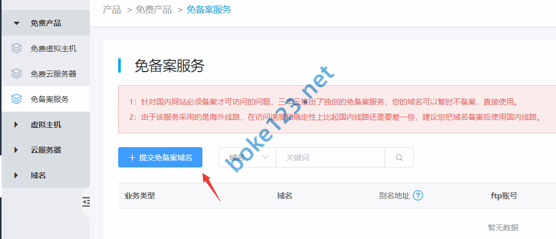 三丰云免费虚拟主机如何绑定添加域名？可以添加免备案域名吗？ 第5张-boke123.net