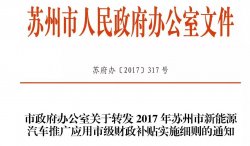 最高补贴仅1.3万？苏州新能源车补贴细则发布 车