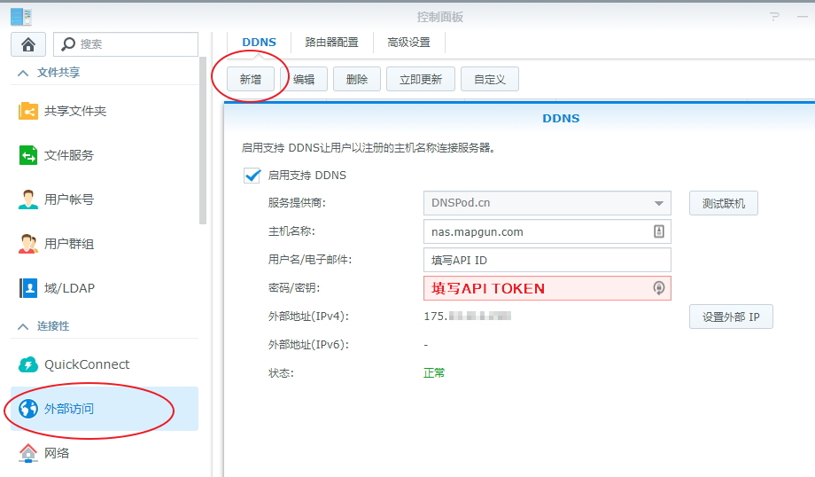 《免费使用自己域名DDNS绑定Synology(群晖)NAS的方法》