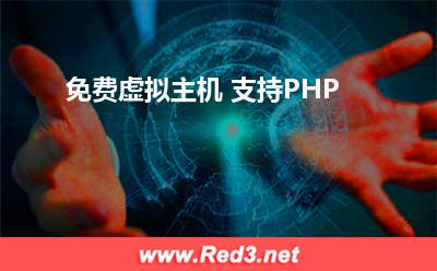 虚拟主机免费