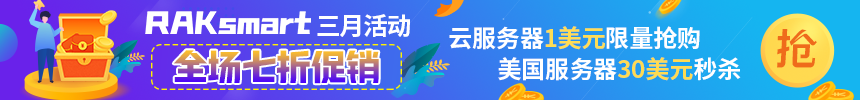 RAKsmart美国服务器活动