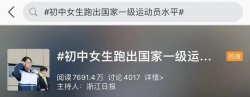 初中女生跑出国家一级运动员水平：百米速度1