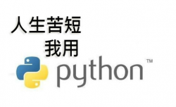 有轻功：用3行代码让Python数据处理脚本获得4倍提