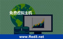 免费虚拟主机（主机免费）