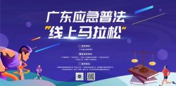 最强队友征集令！广东应急普法游戏“线上马拉