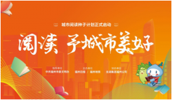 明天起，一起“阅读”城市美好！
