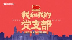 【我和我的党支部】星星之火，可以燎原