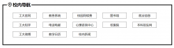用React写一个工大导航 