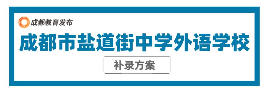 成都4所直管民办学校小升初补录，共计392名