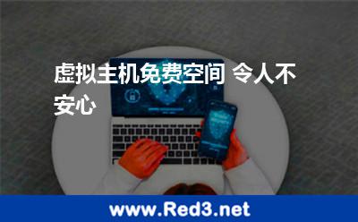 空间免费
