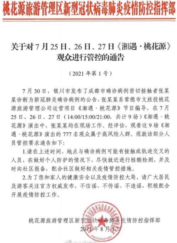 紧急！777名观众属于高风险人群，请及时报备！