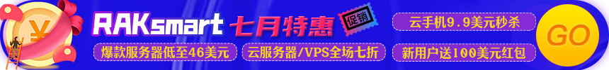 RAKsmart美国服务器活动