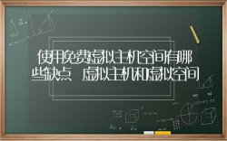 使用免费虚拟主机空间有哪些缺点 虚拟主机和虚