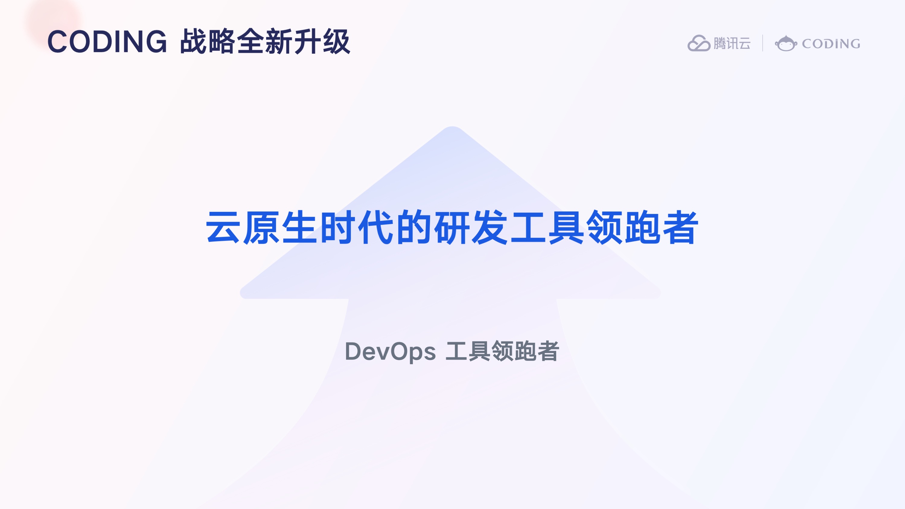 CODING —— 云原生时代的研发工具领跑者 