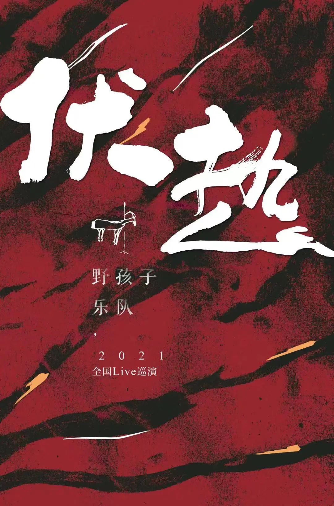 最新音乐节资讯·秋日里的10场演出