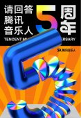请回答，腾讯音乐人五周年！10首热曲见证扶持创