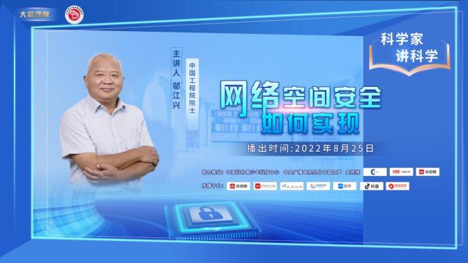 大师课堂丨对话邬江兴院士：网络空间安全只是