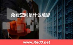 免费空间：免费空间是什么意思