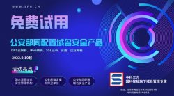 免费试用公安部同配置域名产品 云解析/SSL证书