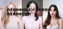 四虎最新地域网名2021免费简评：永久免费供用户
