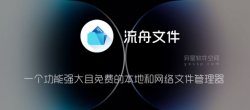 一个功能强大且免费的本地和网络文件管理器
